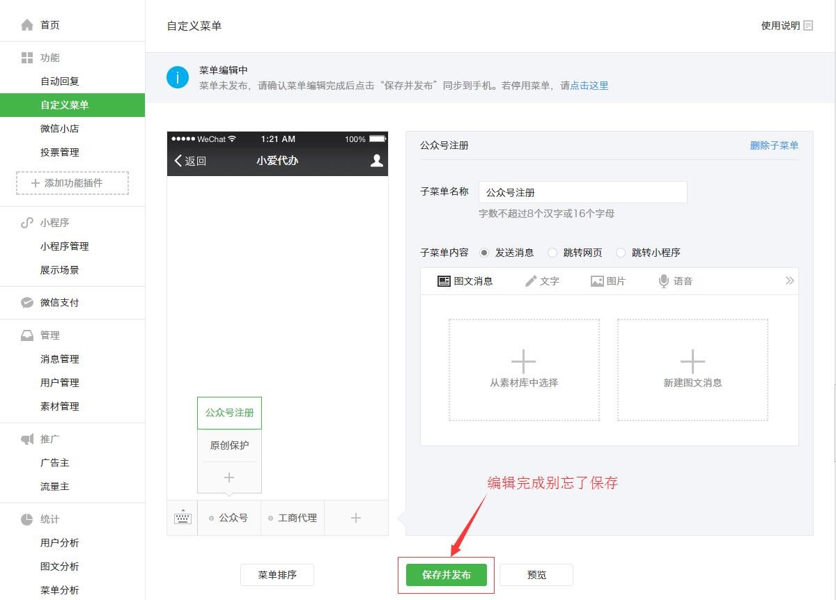 保存和发布编辑好微信自定义菜单 保存和发布编辑好微信自定义菜单